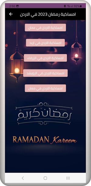 امساكية رمضان الأردن 2023 Screenshot 0
