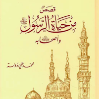 قصص من حياة الرسول