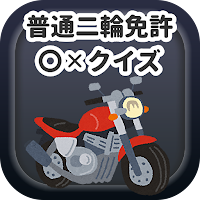 普通二輪免許試験〇✕クイズ