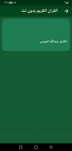 القران عبدالله الموسى بدون نت Screenshot 1