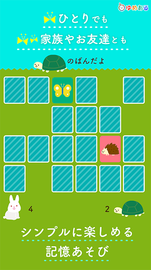 あそぼう神経衰弱（脳トレ＆シンプルメモリーゲーム） Screenshot 3