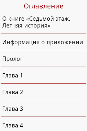 Седьмой этаж. Летняя история Screenshot 3
