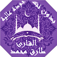 القران الكريم بصوت طارق محمد بدون نت جودة عالية
