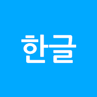 깔끔 한글 뷰어