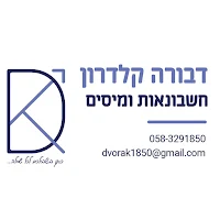 דבורה קלדרון חשבונאות ומיסים