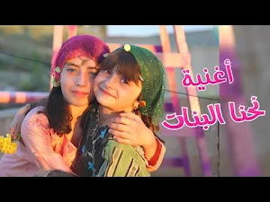 اغنية نحنا البنات احنا حكايات Screenshot 1