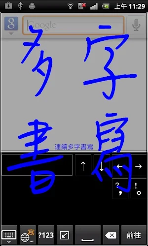蒙恬筆 - 繁簡合一中文辨識 Screenshot 0