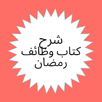 شرح كتاب وظائف رمضان