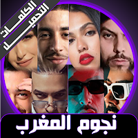 أغاني مغربية 2023 بدون نت