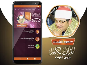 محمود الشحات انور القران الكريم كاملا بدون انترنت Screenshot 1