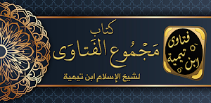 مجموع الفتاوى لابن تيمية Screenshot 0