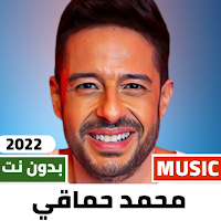 اغاني محمد حماقي 2022 بدون نت