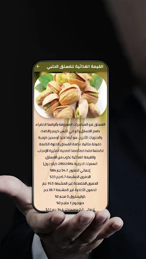 القيم الغذائية للمكسرات Screenshot 0