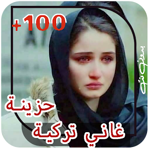 اغاني تركية حزينة 2024 بدون نت Screenshot 0