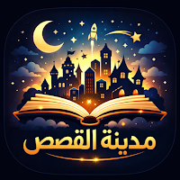 مدينة القصص
