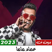 مهرجانات عصام صاصا 2023بدون نت