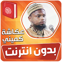Okasha kameny quran offline