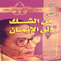 رحلتى من الشك الى الايمان
