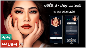 اغاني شيرين 2025 بدون نت Screenshot 0