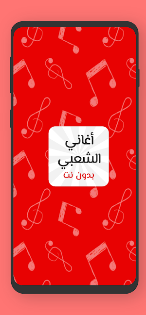 اغاني الشعبي نايضة بدون نت Screenshot 0
