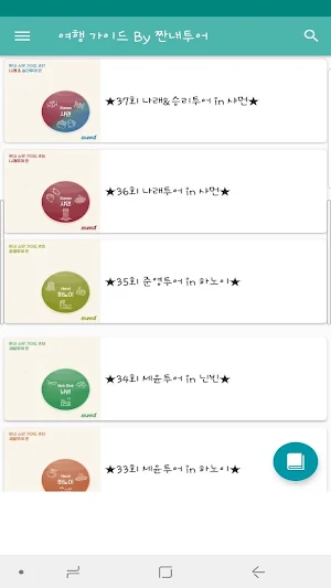 여행 가이드 by 짠내투어 - 여행 Screenshot 1