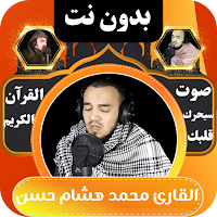 القران بصوت محمد هشام بدون نت