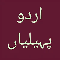Urdu Paheliyan with Answers