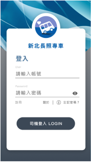 新北長照駕駛 Screenshot 0