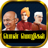 Tamil Quotes தமிழ் பொன்மொழிகள்