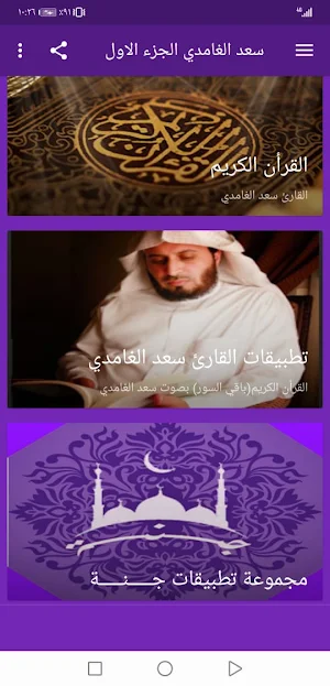 سعد الغامدي  بدون نت القران الجزء1 بجودة عاليةlجنة Screenshot 1