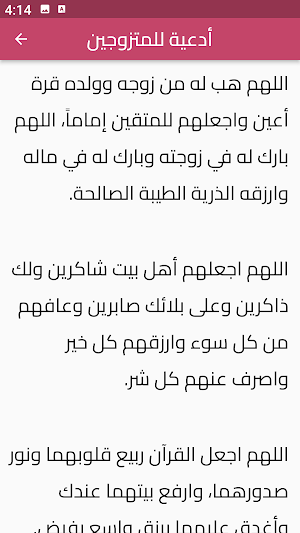 الدعاء للمتزوجين Screenshot 2