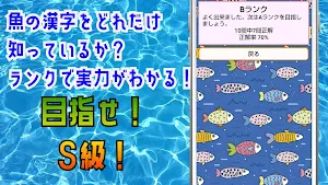魚漢字マスター！クイズゲームで知識 を学べるアプリ！ Screenshot 3