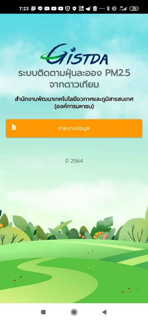 เช็คฝุ่น Screenshot 0