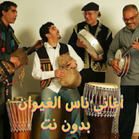 أغاني ناس الغيوان بدون نت