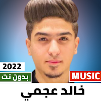 مهرجانات خالد عجمي 2022بدون نت