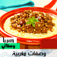 وصفات واكلات مغربية مشهورة