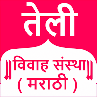 Teli Vivah Sanstha - Matrimony