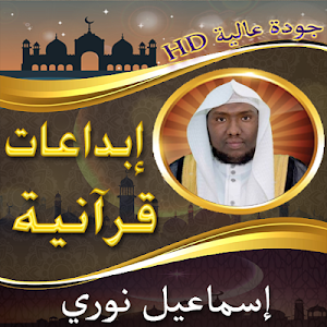 إبداعات الشيخ إسماعيل نوري بدون نت Screenshot 0
