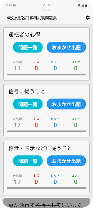 サクッと仮免許学科試験問題集(自動車免許)【サクトレ】 Screenshot 0