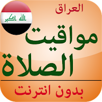مواقيت الصلاة العراق بدون نت