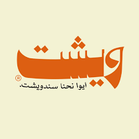 wicht | ويشت