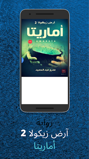 " رواية آرض زيكولا 2 " أماريتا Screenshot 0