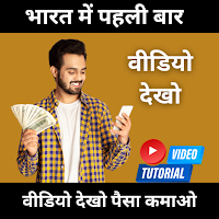 Video Dekho - Paisa Kamao