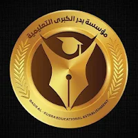 ابتدائية بدر الكبرى الاهلية ال