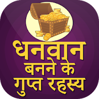 Dhanwan Banne ke Gupt Rahasya -   अमीर कैसे बने
