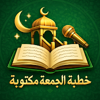 خطب الجمعة مكتوبة بدون نت