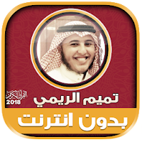 تميم الريمي القرآن كامل بدون انترنت