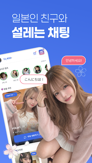 코이브릿지 - 일본인 친구와 설레는 채팅 Screenshot 0