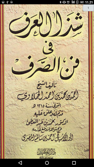 مجموع الكتاب في الصرف والتصريف Screenshot 2