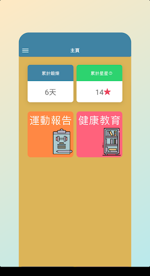 膝蓋運動助手 Screenshot 0